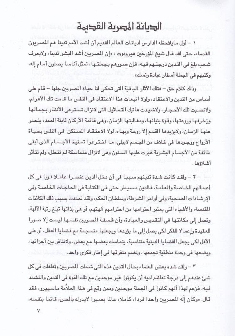 Dirasat fil-Edyan Mukarenatül-Edyan (Ed-Diyanatül-Kadime) - دراسات في الأديان مقارنة الأديان ( الديانات القديمة ) ـ - 2