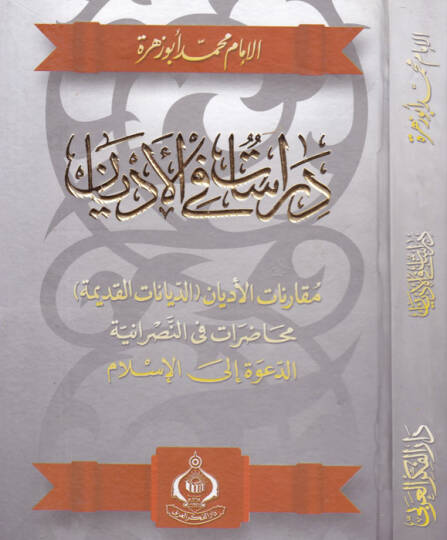 Dirasat fil-Edyan Mukarenatül-Edyan (Ed-Diyanatül-Kadime) - دراسات في الأديان مقارنة الأديان ( الديانات القديمة ) ـ