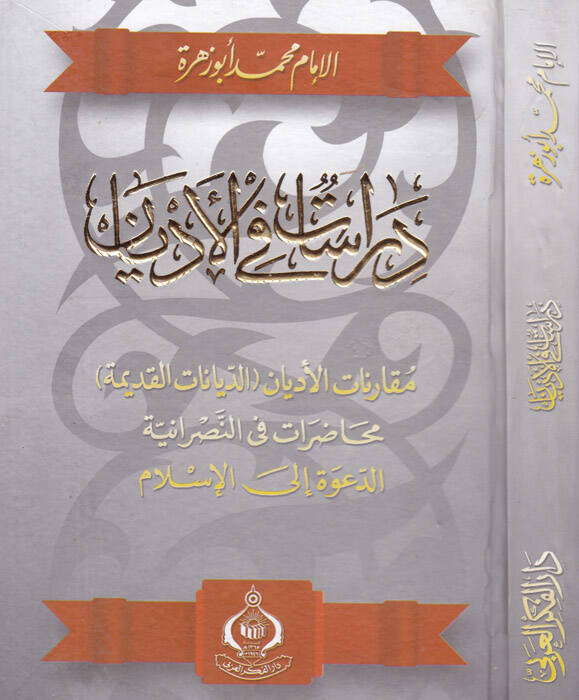 Dirasat fil-Edyan Mukarenatül-Edyan (Ed-Diyanatül-Kadime) - دراسات في الأديان مقارنة الأديان ( الديانات القديمة ) ـ - 1