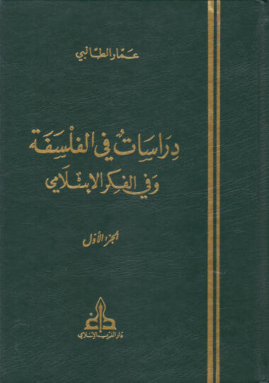 Dirasat fil-Felsefe vel-Fikril-İslami  - دراسات في الفلسفة وفي الفكر الإسلامي