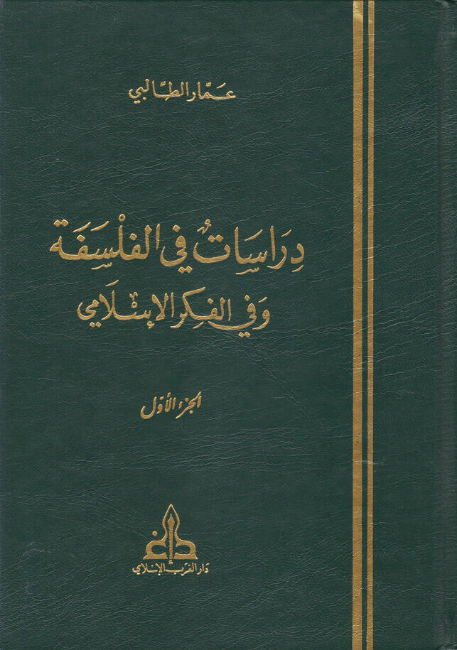 Dirasat fil-Felsefe vel-Fikril-İslami - دراسات في الفلسفة وفي الفكر الإسلامي - 1