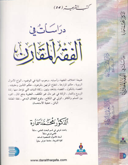 Dirasat fil-Fıkhül-Mukaren  - دراسات في الفقه المقارن