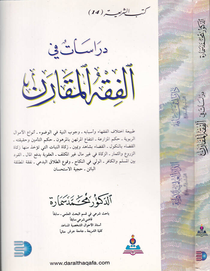 Dirasat fil-Fıkhül-Mukaren - دراسات في الفقه المقارن - 1
