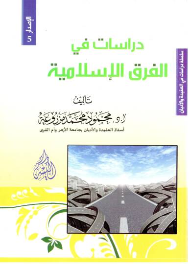 Dirasat fil-fırakil-İslamiyye  - دراسات في الفرق الإسلامية