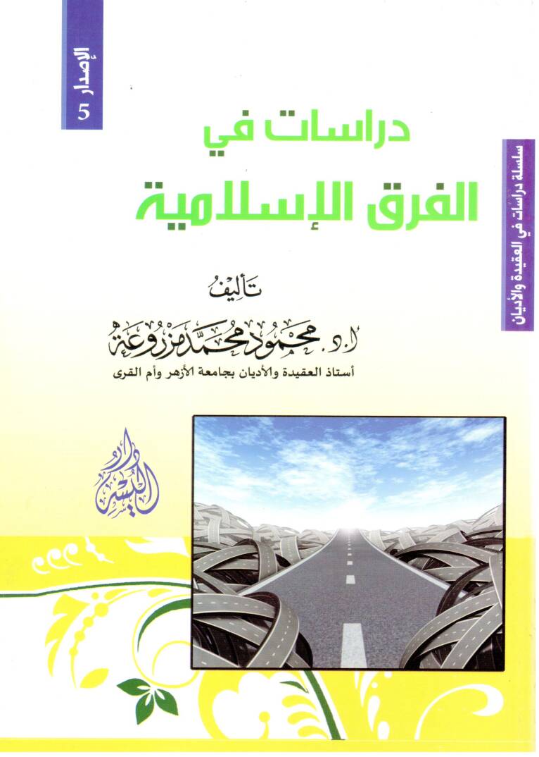 Dirasat fil-fırakil-İslamiyye - دراسات في الفرق الإسلامية - 1