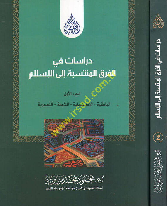 Dirasat fil-Fırakil-Müntesebe ilal-İslam El-Batıniyye - El-İsmailiyye - Eş-Şia - En-Nasraniyye - Ed-Düruz - El-Kadıyaniyye - دراسات في الفرق المنتسبة الى الإسلام الباطنية - الإسماعيلية - الشيعة - النصرانية - الدروز - القاديانية - 1