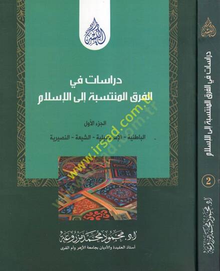 Dirasat fil-Fırakil-Müntesebe ilal-İslam El-Batıniyye - El-İsmailiyye - Eş-Şia - En-Nasraniyye - Ed-Düruz - El-Kadıyaniyye - دراسات في الفرق المنتسبة الى الإسلام الباطنية - الإسماعيلية - الشيعة - النصرانية - الدروز - القاديانية