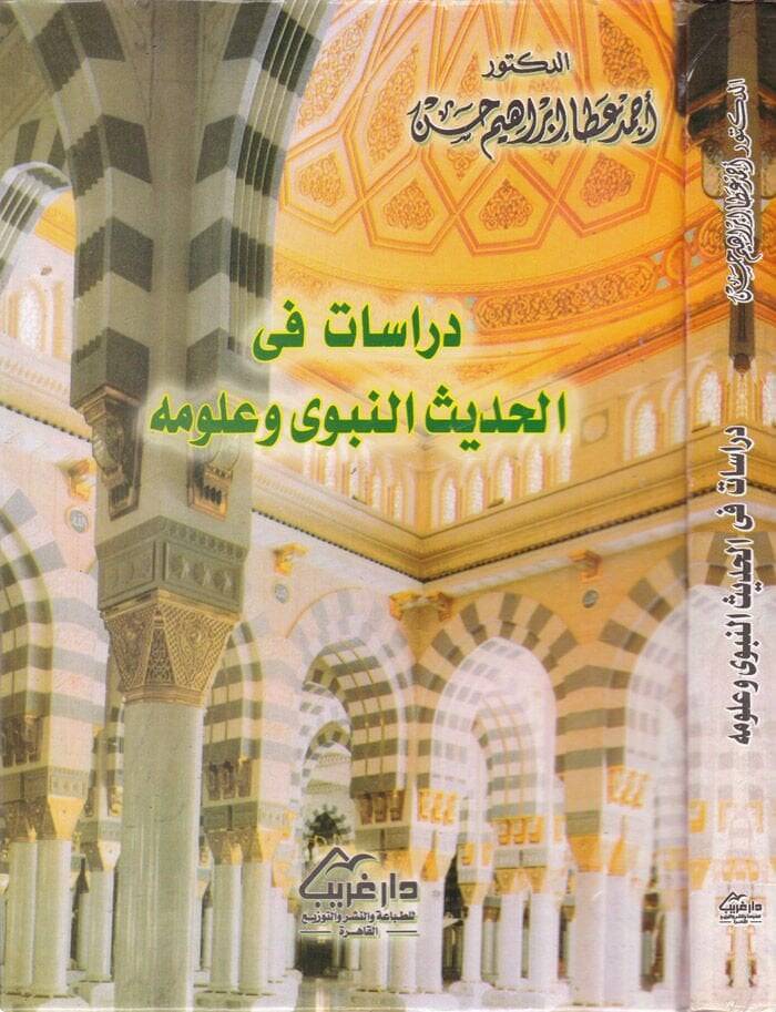 Dirasat fil-Hadisin-Nebevi ve Ulumihi  - دراسة في الحديث النبوي وعلومه - 1