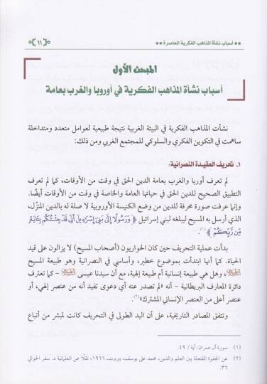 Dirasat fil-Mezahibil-Fikriyyetil-Muasıra Neşetüha Muntalakatühal-Fikriyye - دراسات في المذاهب الفكرية المعاصرة  نشأتها منطلقاتها الفكرية - 2