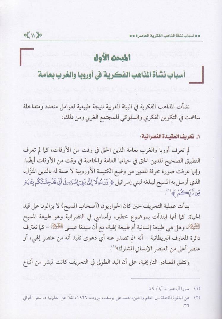 Dirasat fil-Mezahibil-Fikriyyetil-Muasıra Neşetüha Muntalakatühal-Fikriyye - دراسات في المذاهب الفكرية المعاصرة  نشأتها منطلقاتها الفكرية - 2
