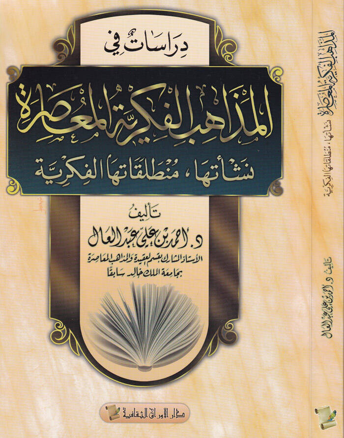 Dirasat fil-Mezahibil-Fikriyyetil-Muasıra Neşetüha Muntalakatühal-Fikriyye - دراسات في المذاهب الفكرية المعاصرة  نشأتها منطلقاتها الفكرية - 1