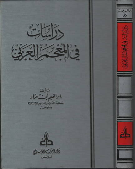 Dirasat fil-Mucemil-Arabi  - دراسات في المعجم العربي