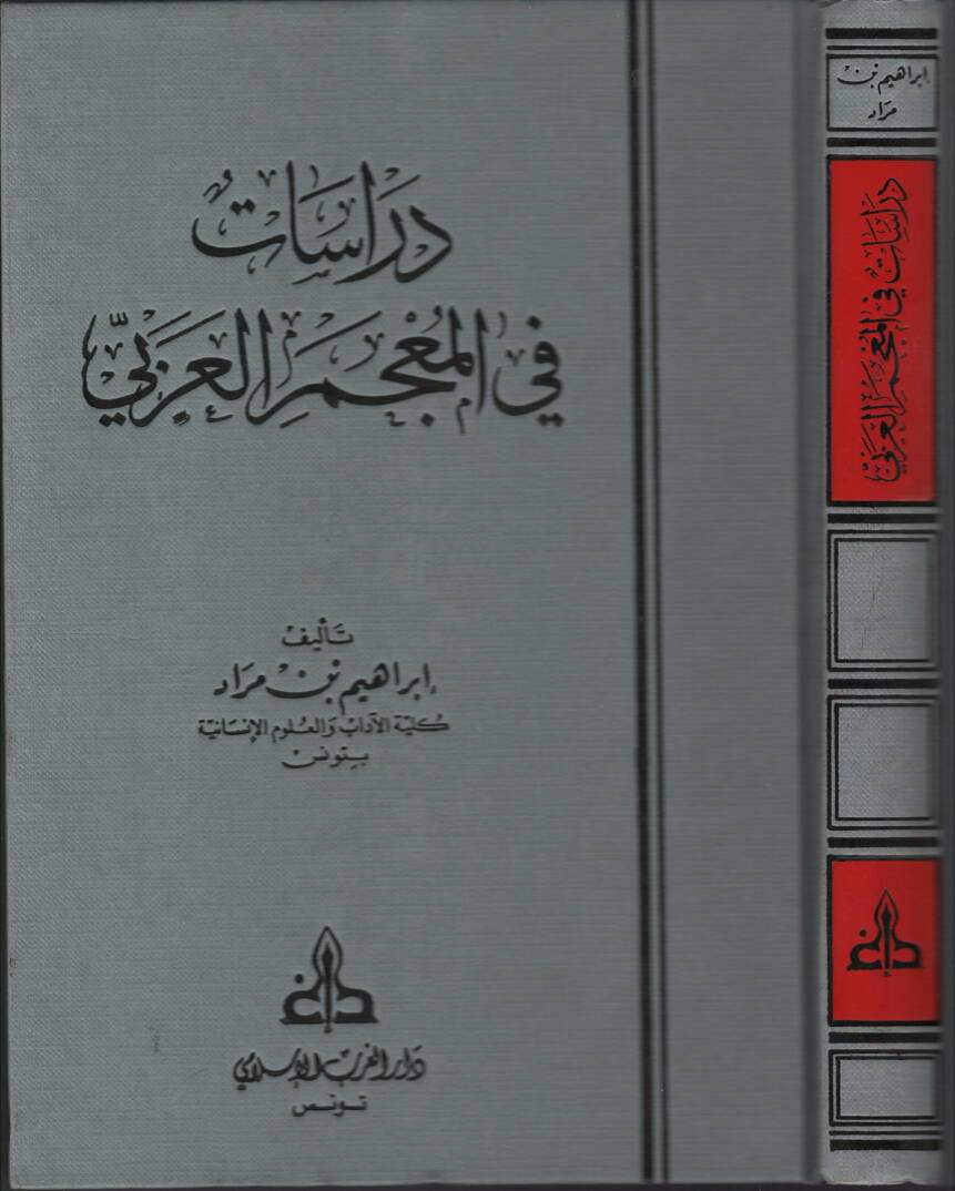 Dirasat fil-Mucemil-Arabi - دراسات في المعجم العربي - 1