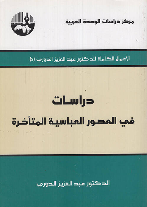 Dirasat fil-Usuril-Abbasiyyetil-Müteahhire - دراسات في العصور العباسية المتأخرة - 1