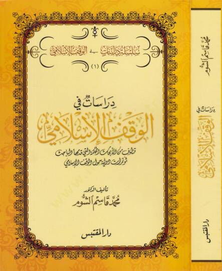 Dirasat fil-Vaktil-İslami Kutuf minel-Ebhasil-Muhkeme elleti Kaddemehal-Bahis li-Mütemerat Düveliyye havlel-Vakfil-İslami - دراسات في الوقف الإسلامي قطوف من الأبحاث المحكمة التي قدمها الباحث لمؤتمرات دولية حول الوقف الإسلامي