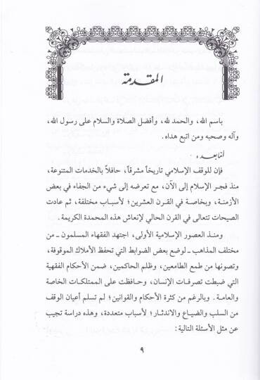Dirasat fil-Vaktil-İslami Kutuf minel-Ebhasil-Muhkeme elleti Kaddemehal-Bahis li-Mütemerat Düveliyye havlel-Vakfil-İslami - دراسات في الوقف الإسلامي قطوف من الأبحاث المحكمة التي قدمها الباحث لمؤتمرات دولية حول الوقف الإسلامي - 2
