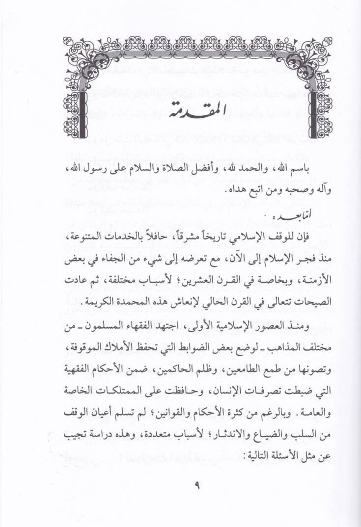 Dirasat fil-Vaktil-İslami Kutuf minel-Ebhasil-Muhkeme elleti Kaddemehal-Bahis li-Mütemerat Düveliyye havlel-Vakfil-İslami - دراسات في الوقف الإسلامي قطوف من الأبحاث المحكمة التي قدمها الباحث لمؤتمرات دولية حول الوقف الإسلامي - 2