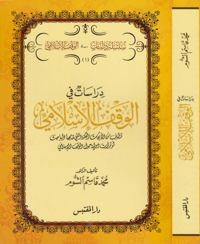 Dirasat fil-Vaktil-İslami Kutuf minel-Ebhasil-Muhkeme elleti Kaddemehal-Bahis li-Mütemerat Düveliyye havlel-Vakfil-İslami - دراسات في الوقف الإسلامي قطوف من الأبحاث المحكمة التي قدمها الباحث لمؤتمرات دولية حول الوقف الإسلامي - 1