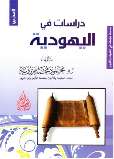 Dirasat fil-Yehudiyye  - دراسات في اليهودية