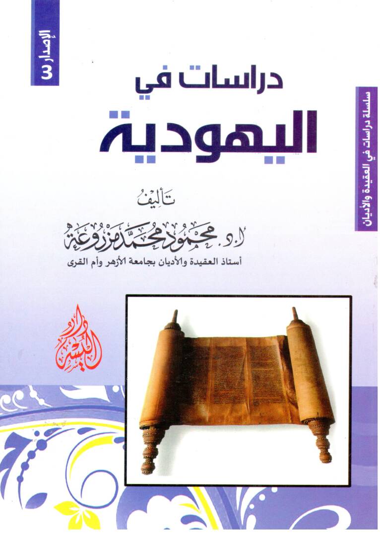 Dirasat fil-Yehudiyye - دراسات في اليهودية - 1