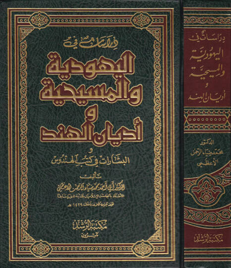 Dirasat fil-Yehudiyye vel-Mesihiyye ve Edyanil-Hind vel-Beşerat fi Kütübil-Hendus - دراسات في اليهودية والمسيحية وأديان الهند والبشارات في كتب الهندوس