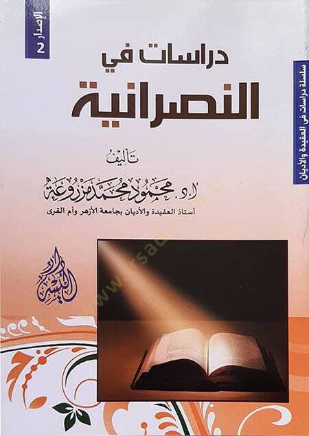 Dirasat fin-Nasraniyye  - دراسات في النصرانية - 1