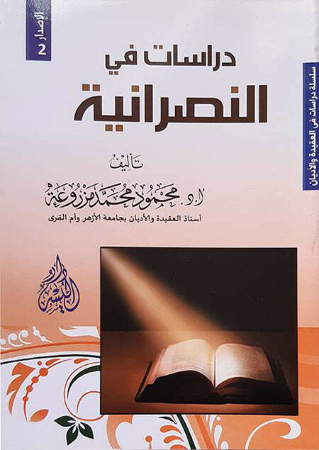 Dirasat fin-Nasraniyye  - دراسات في النصرانية - 1