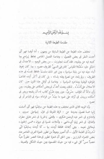 Dirasat fiş-Şiril-Arabi El-Muasır  - دراسات في الشعر العربي المعاصر - 2
