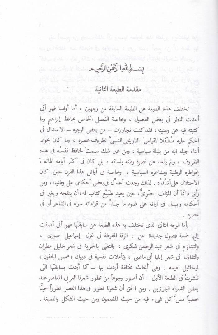 Dirasat fiş-Şiril-Arabi El-Muasır  - دراسات في الشعر العربي المعاصر - 2