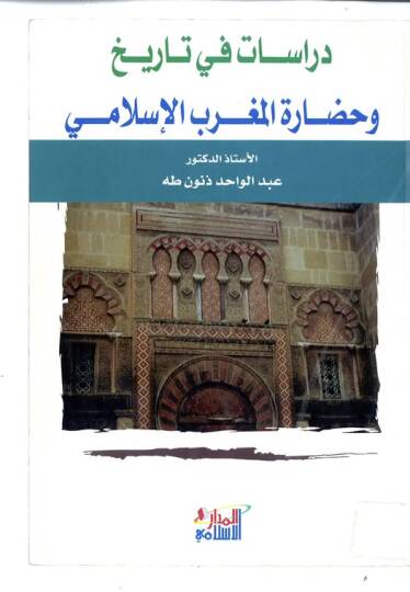 Dirasat fit-Tarih ve Hadaretil-Magribil-İslami  - دراسات في التاريخ وحضارة المغرب الإسلامي