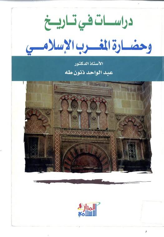 Dirasat fit-Tarih ve Hadaretil-Magribil-İslami - دراسات في التاريخ وحضارة المغرب الإسلامي - 1