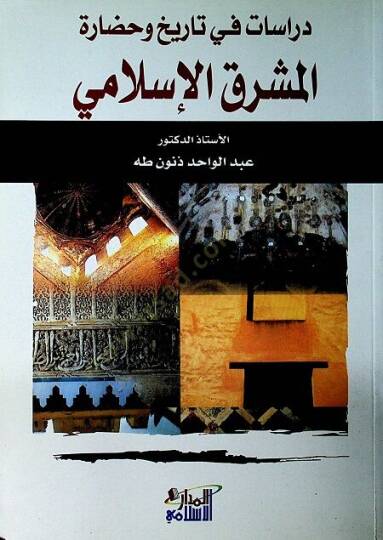Dirasat fit-Tarih ve Hadaretil-Maşrıkil-İslami  - دراسات في التاريخ وحضارة المشرق الإسلامي