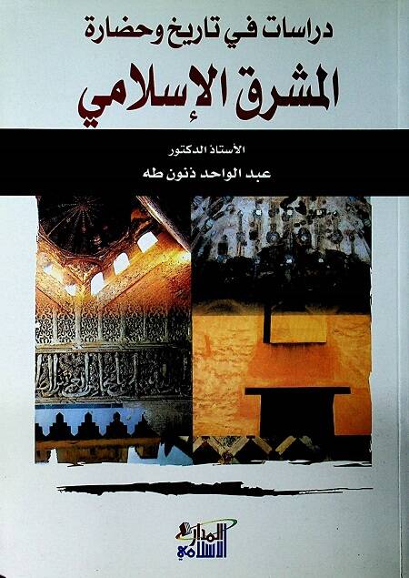Dirasat fit-Tarih ve Hadaretil-Maşrıkil-İslami - دراسات في التاريخ وحضارة المشرق الإسلامي - 1