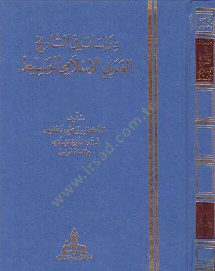 Dirasat fit-Tarihil-Arabiyyil-İslami El-Vasit  - دراسات في التاريخ العربي الإسلامي الوسيط - 1