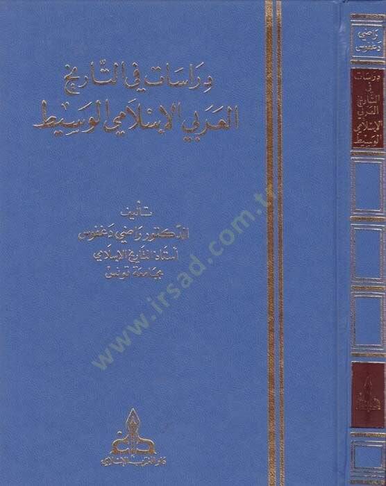 Dirasat fit-Tarihil-Arabiyyil-İslami El-Vasit  - دراسات في التاريخ العربي الإسلامي الوسيط - 1