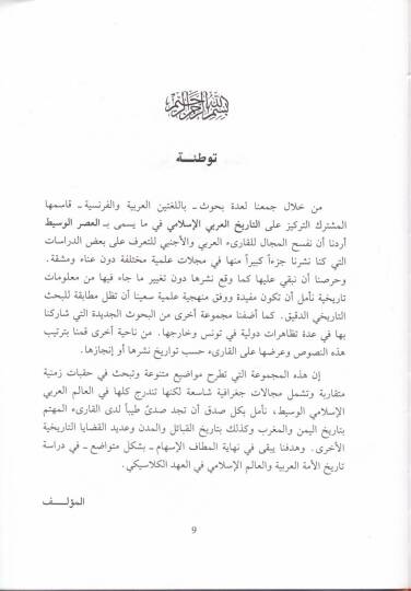 Dirasat fit-Tarihil-Arabiyyil-İslami El-Vasit  - دراسات في التاريخ العربي الإسلامي الوسيط - 2
