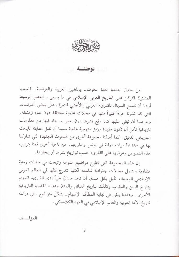 Dirasat fit-Tarihil-Arabiyyil-İslami El-Vasit  - دراسات في التاريخ العربي الإسلامي الوسيط - 2