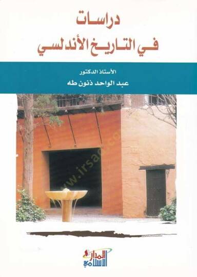 Dirasat fit-Tarihil-Endelüsi  - دراسات في التاريخ الأندلسي