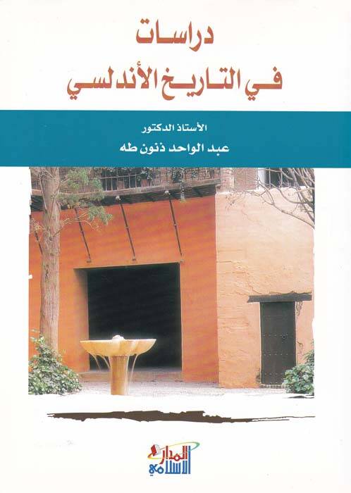 Dirasat fit-Tarihil-Endelüsi - دراسات في التاريخ الأندلسي - 1