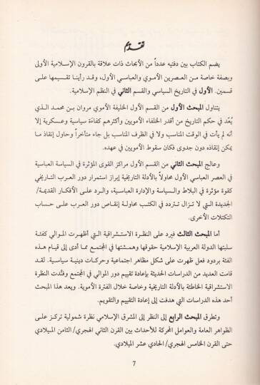 Dirasat fit-Tarihil-İslami Ebhas fin-Nuzum ves-Siyase Hilalel-Kurunil-İslamiyye El-Ula - دراسات في التاريخ الإسلامي إبحاث في النظم والسياسة خلال القرون الإسلامية الأولى - 2