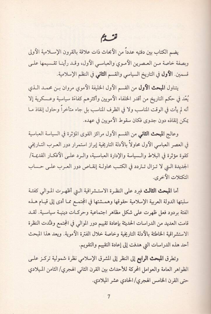 Dirasat fit-Tarihil-İslami Ebhas fin-Nuzum ves-Siyase Hilalel-Kurunil-İslamiyye El-Ula - دراسات في التاريخ الإسلامي إبحاث في النظم والسياسة خلال القرون الإسلامية الأولى - 2
