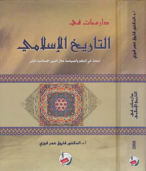 Dirasat fit-Tarihil-İslami Ebhas fin-Nuzum ves-Siyase Hilalel-Kurunil-İslamiyye El-Ula - دراسات في التاريخ الإسلامي إبحاث في النظم والسياسة خلال القرون الإسلامية الأولى - 1