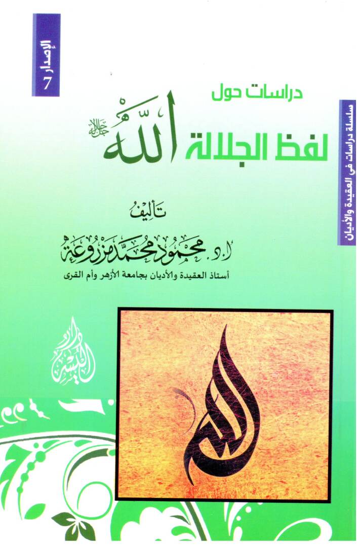 Dirasat havle lafzil-celaletillah - دراسات حول لفظ الجلالة الله - 1
