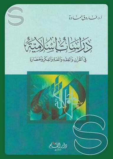 Dirasat İslamiyye fil-Kuran vel-Fıkh vel-Luga vel-Fikr vel-Hadara - دراسات إسلامية في القرآن والفقه واللغة والفكر والحضارة