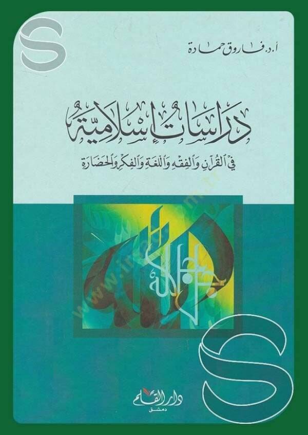 Dirasat İslamiyye fil-Kuran vel-Fıkh vel-Luga vel-Fikr vel-Hadara - دراسات إسلامية في القرآن والفقه واللغة والفكر والحضارة - 1