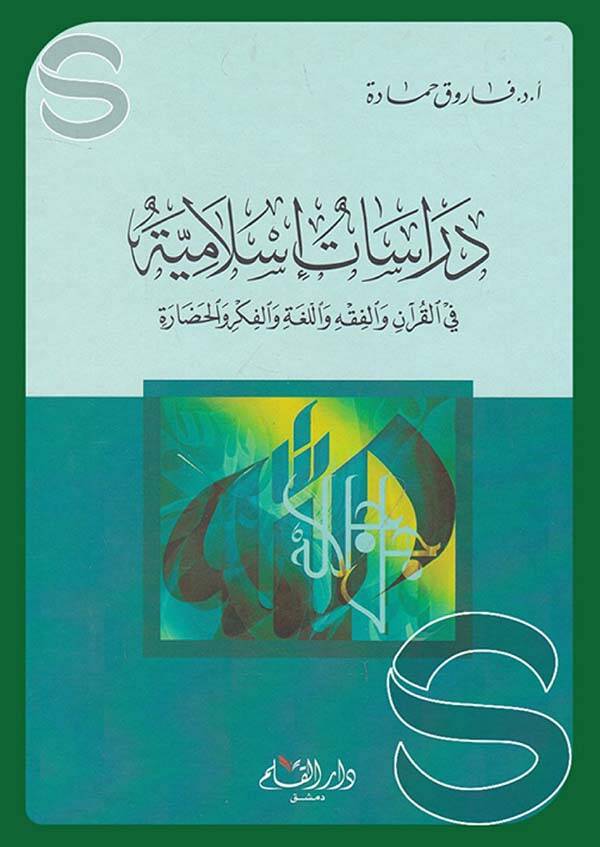 Dirasat İslamiyye fil-Kuran vel-Fıkh vel-Luga vel-Fikr vel-Hadara - دراسات إسلامية في القرآن والفقه واللغة والفكر والحضارة - 1