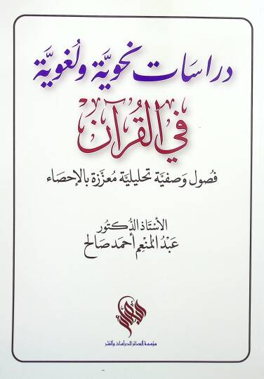 Dirasat Nahviyye ve Lügaviyye fil-Kuran Fusulun Vasfiyye Tahliliyye Muazzeze bil-İhsa - دراسات نحوية و لغوية في القرآن فصول وصفية تحليلية معززة بالإحصاء