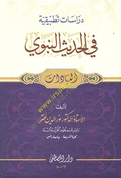 dirasat tatbikıyye fil hadisin nebevi el-ibadat - دراسات تطبيقية في الحديث النبوي العبادات - 1