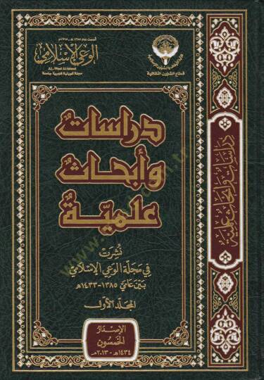 Dirasat ve Ebhasül-İlmi Neşeret fi Mecelletil-Vayil-İslami beyne Amey 1385 h. - 1433 h. - دراسات وأبحاث علمية نشرت في مجلة الوعي الإسلامي بين عامي 1385هـ - 1433 هـ