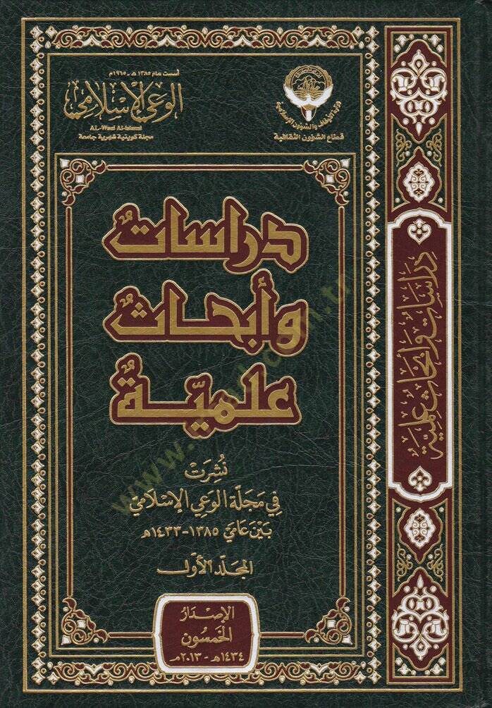 Dirasat ve Ebhasül-İlmi Neşeret fi Mecelletil-Vayil-İslami beyne Amey 1385 h. - 1433 h. - دراسات وأبحاث علمية نشرت في مجلة الوعي الإسلامي بين عامي 1385هـ - 1433 هـ - 1